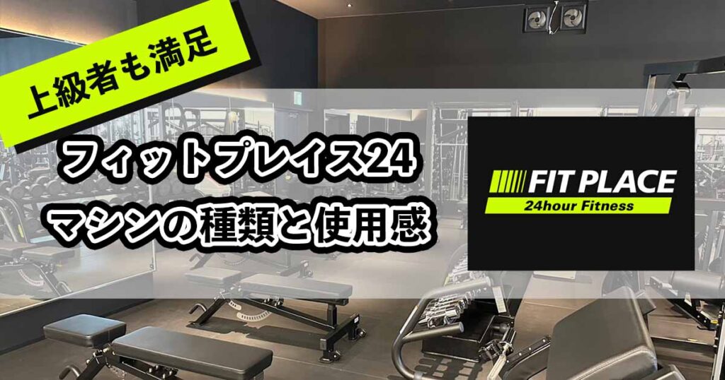 フィットプレイス24のマシン