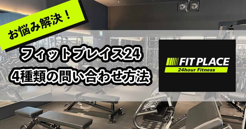 フィットプレイス24の問い合わせ方法