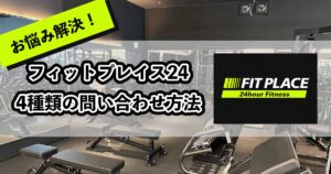 フィットプレイス24の問い合わせ方法