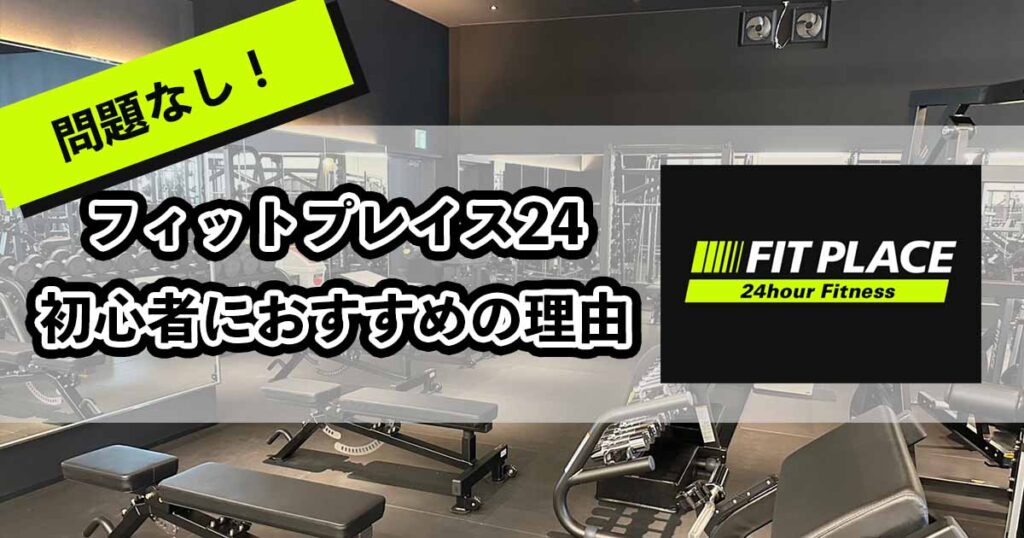 フィットプレイス24は初心者もOK