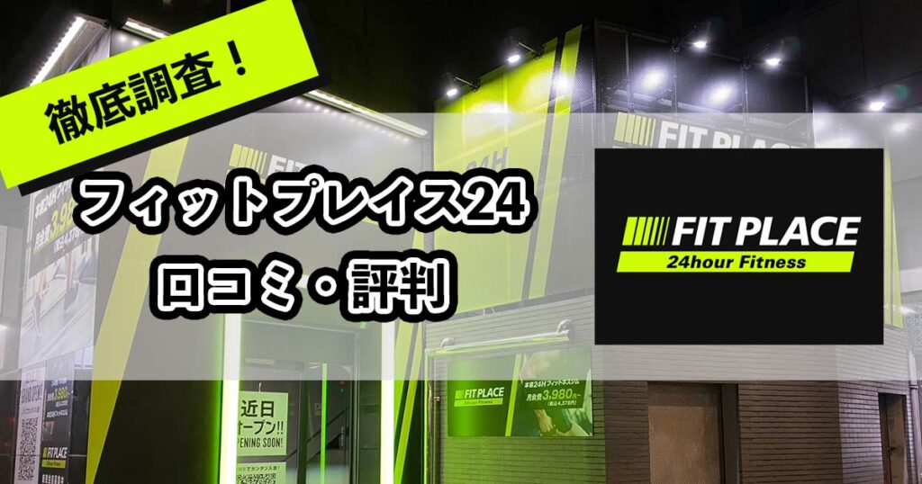 フィットプレイス24の口コミ・評判のアイキャッチ