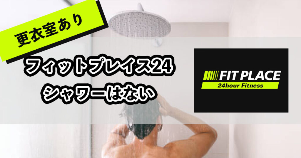 フィットプレイス24にシャワーはないのアイキャッチ