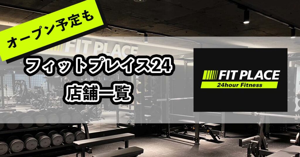 フィットプレイス24の店舗一覧のアイキャッチ