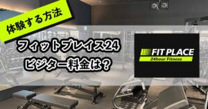 フィットプレイス24のビジター料金のアイキャッチ