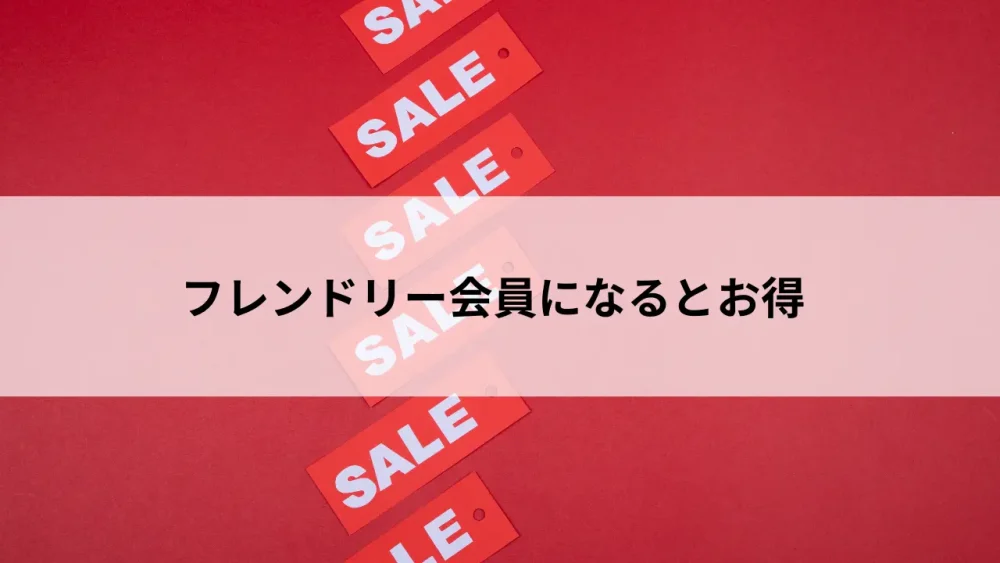 フレンドリー会員になるとお得