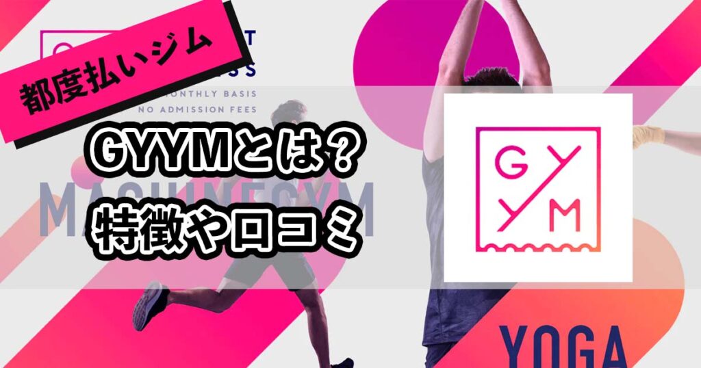 GYYMとはのアイキャッチ