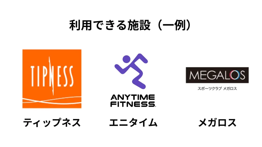 利用できる施設（一例）