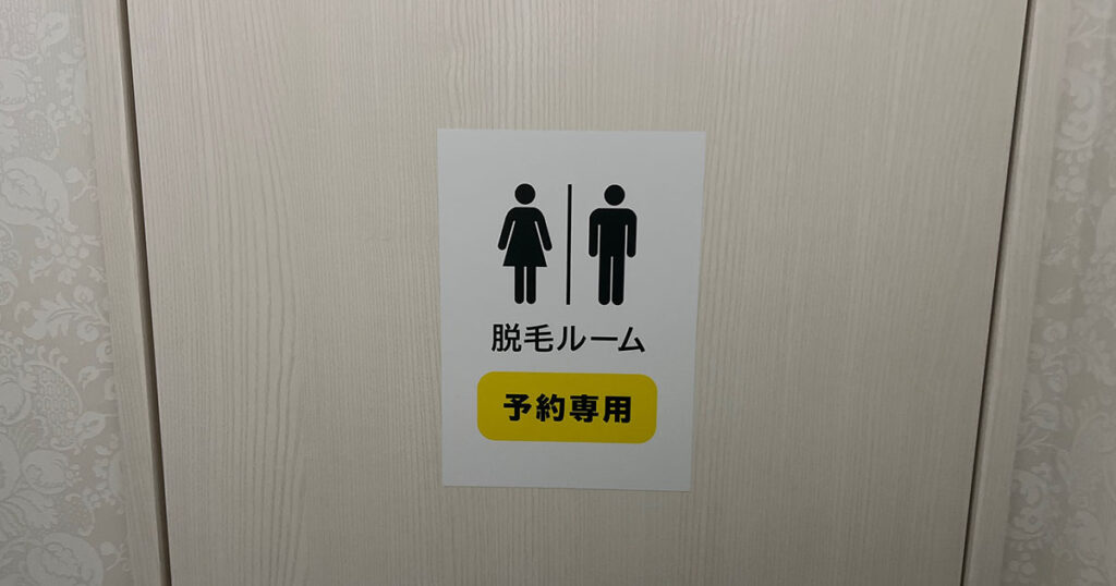 チョコザップの脱毛の使い方1