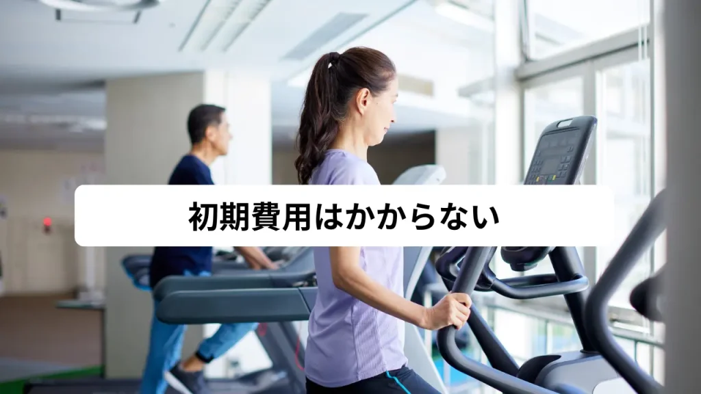 初期費用はかからない