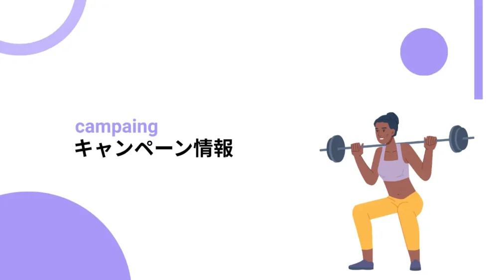 キャンペーン情報