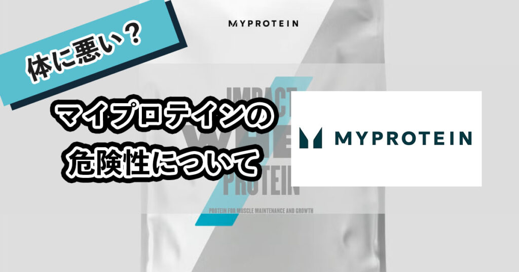 マイプロテインの危険性についてのアイキャチ
