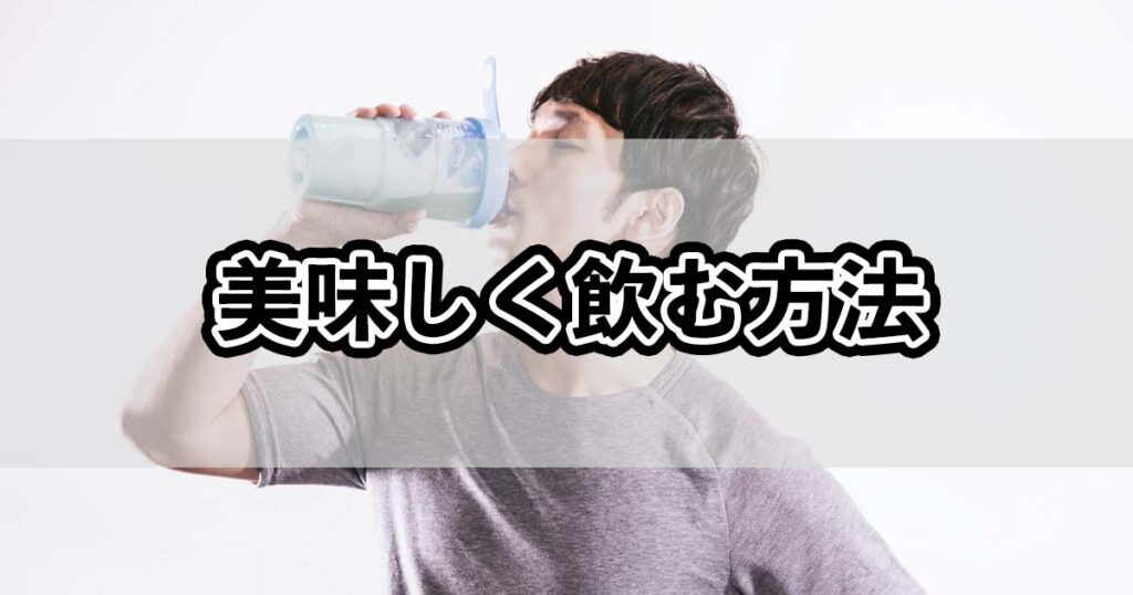 美味しく飲む方法