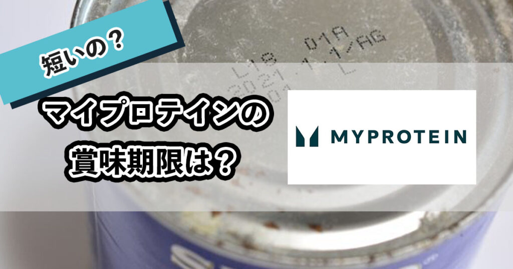 マイプロテインの賞味期限は？のアイキャッチ