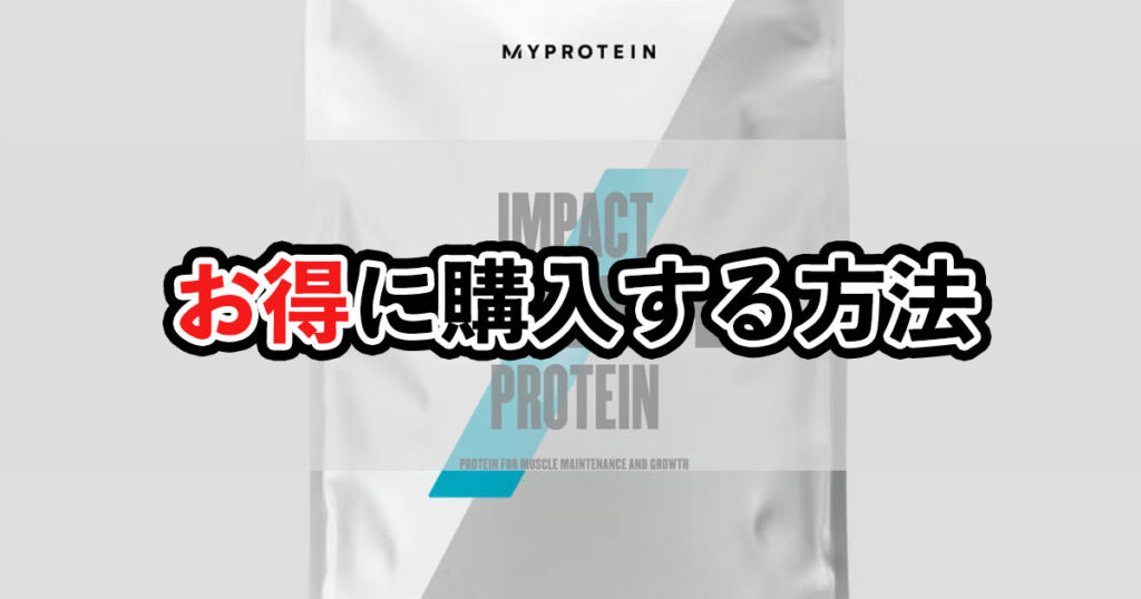 お得に購入する方法