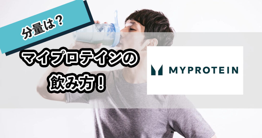 マイプロテインの飲み方のアイキャッチ