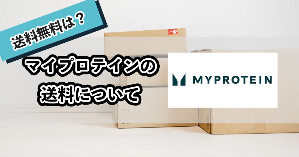 マイプロテインの送料は高い？のアイキャッチ