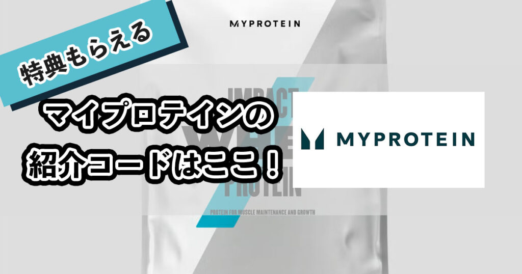 マイプロテインの紹介コードのアイキャッチ