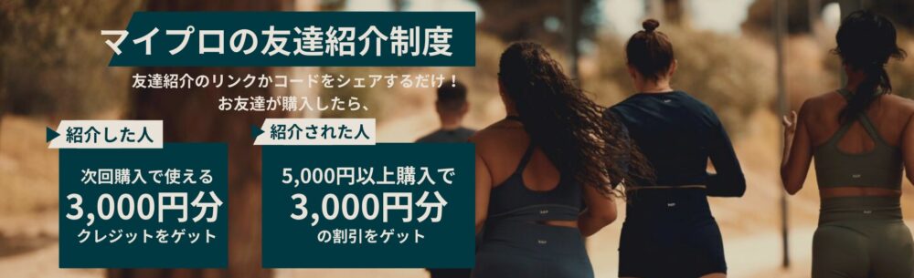 マイプロテイン紹介制度