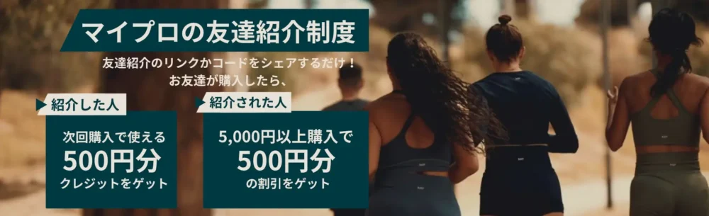 マイプロの友達紹介制度