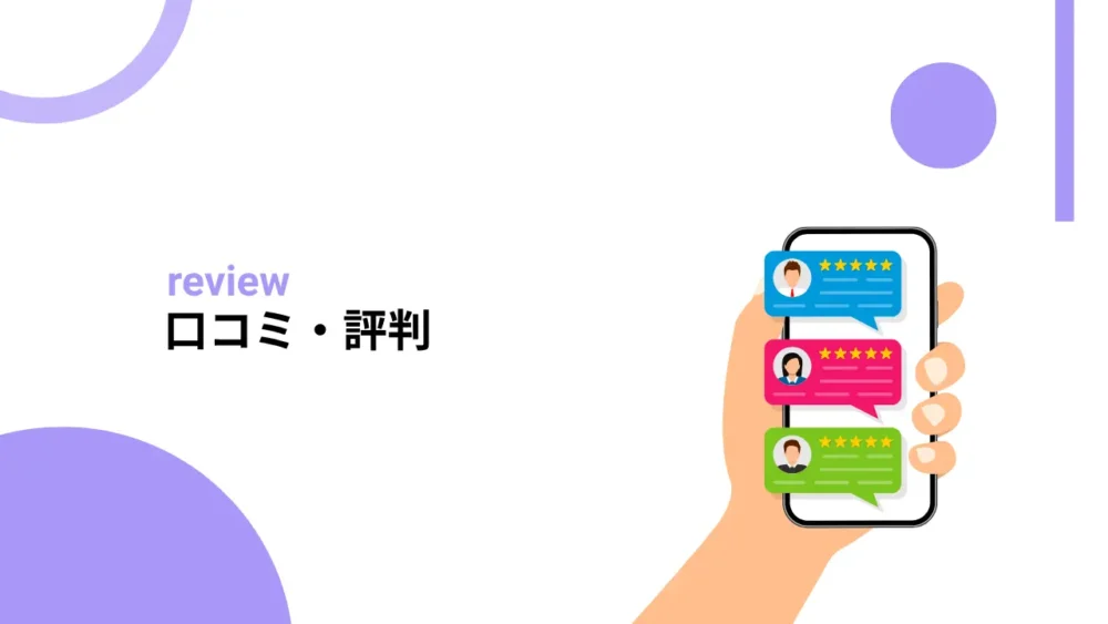 口コミ・評判