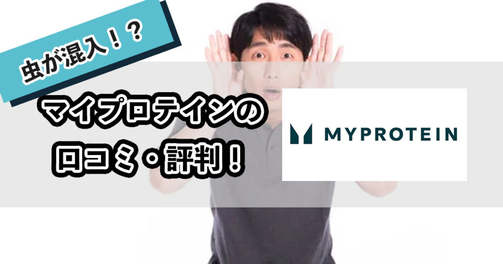 マイプロテインの評判のアイキャッチ