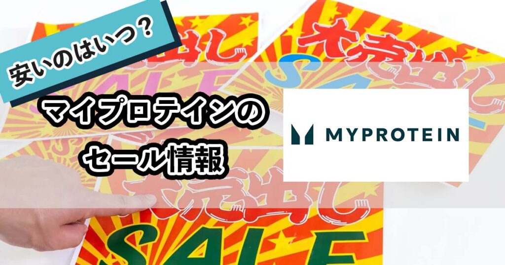マイプロテインのセール情報のアイキャッチ