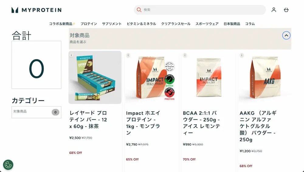 マイプロテインのクリアランスセール