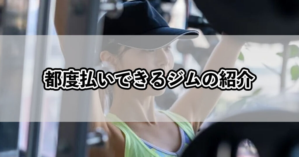 都度払いできるジムの紹介