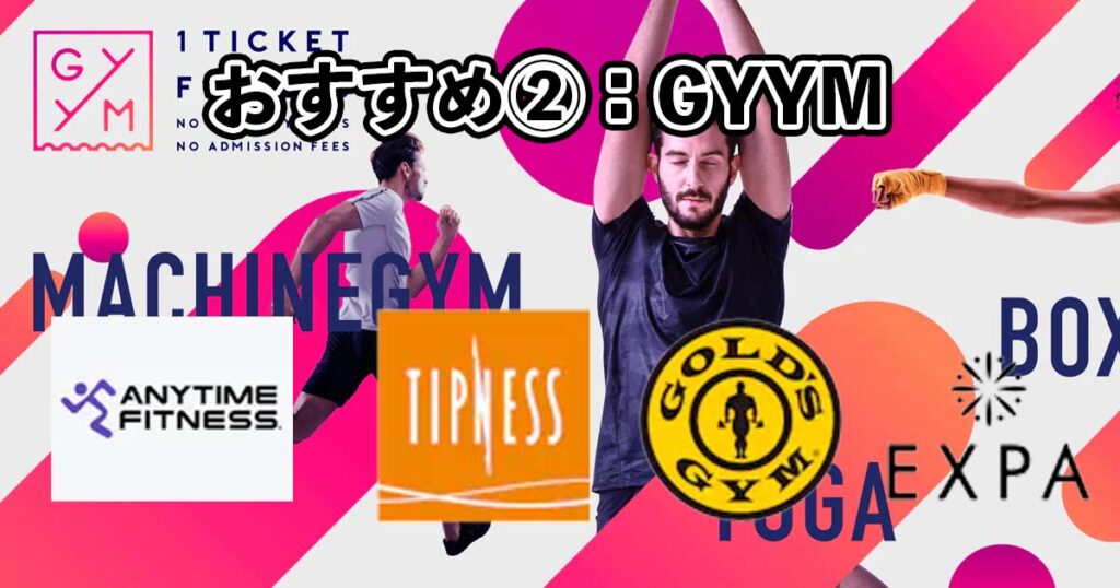 おすすめ②GYYM