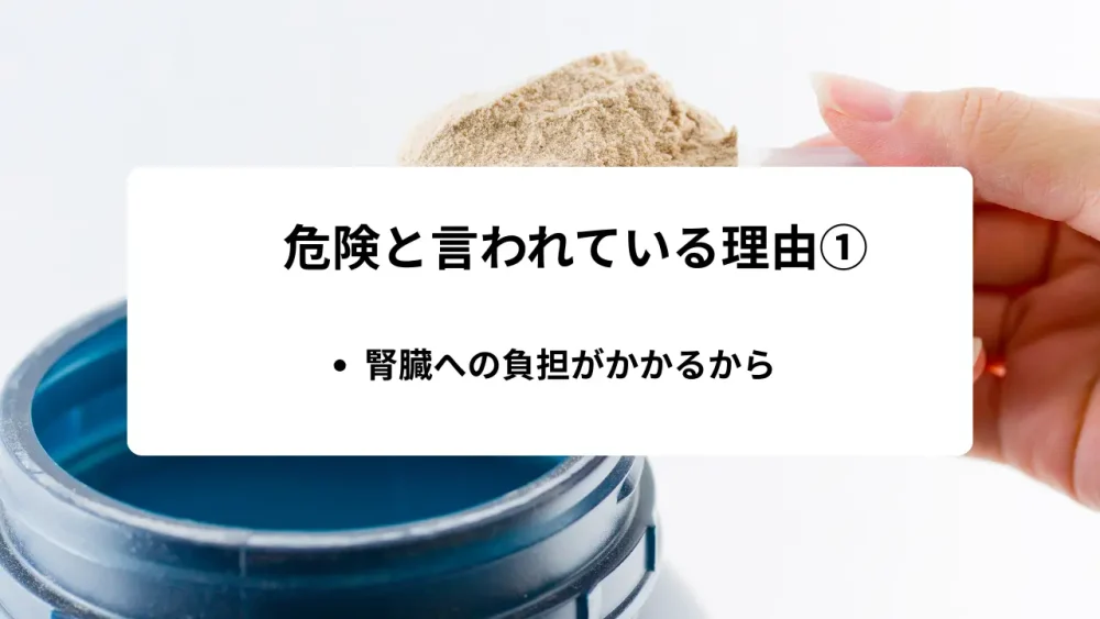 腎臓への負担がかかるから