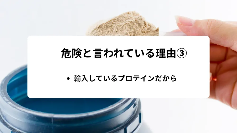 輸入しているプロテインだから