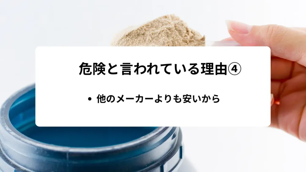 他のメーカーよりも安いから