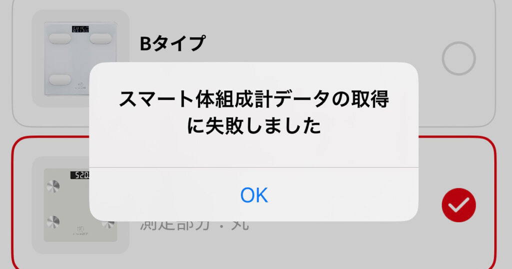 体組成計が連携できない時のエラーメッセージ