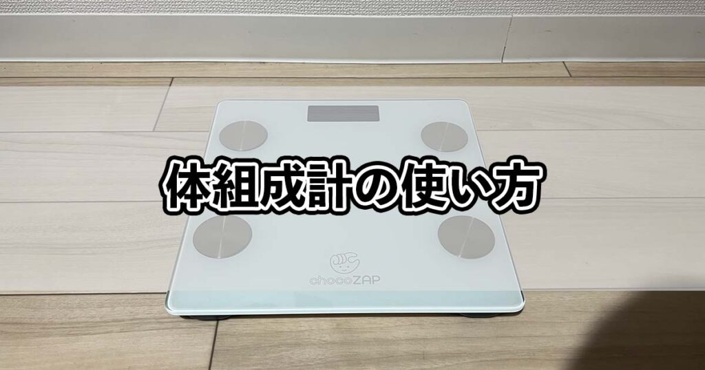 体組成計の使い方