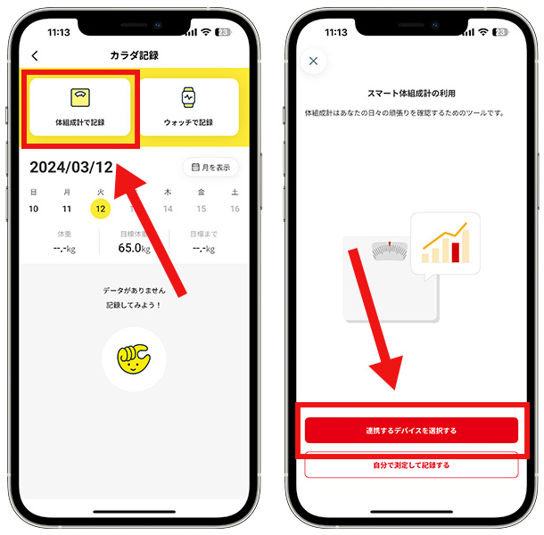 体組成計の連携方法2