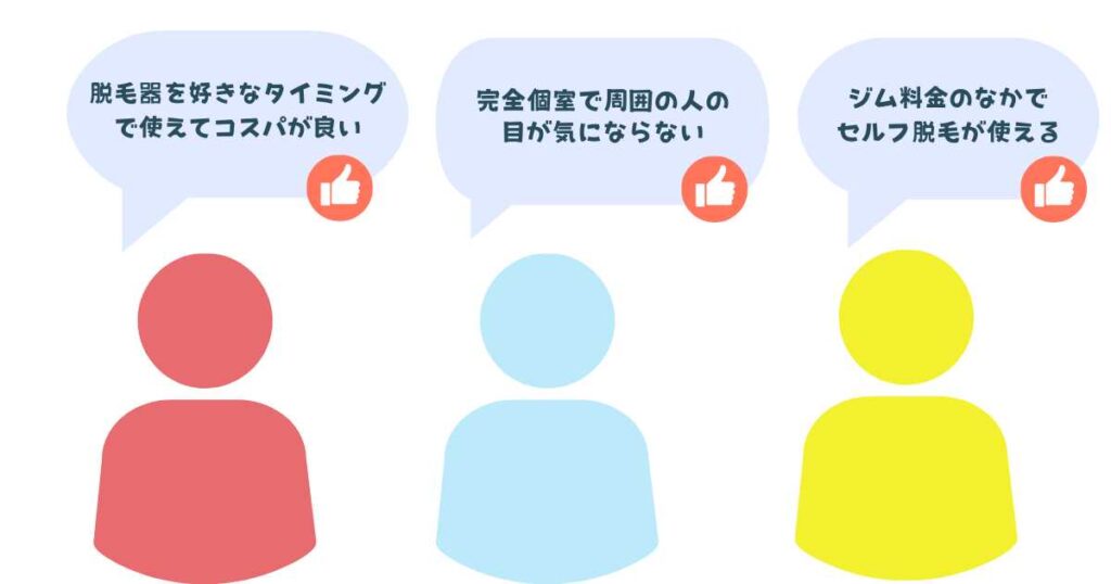 チョコザップ脱毛のメリット