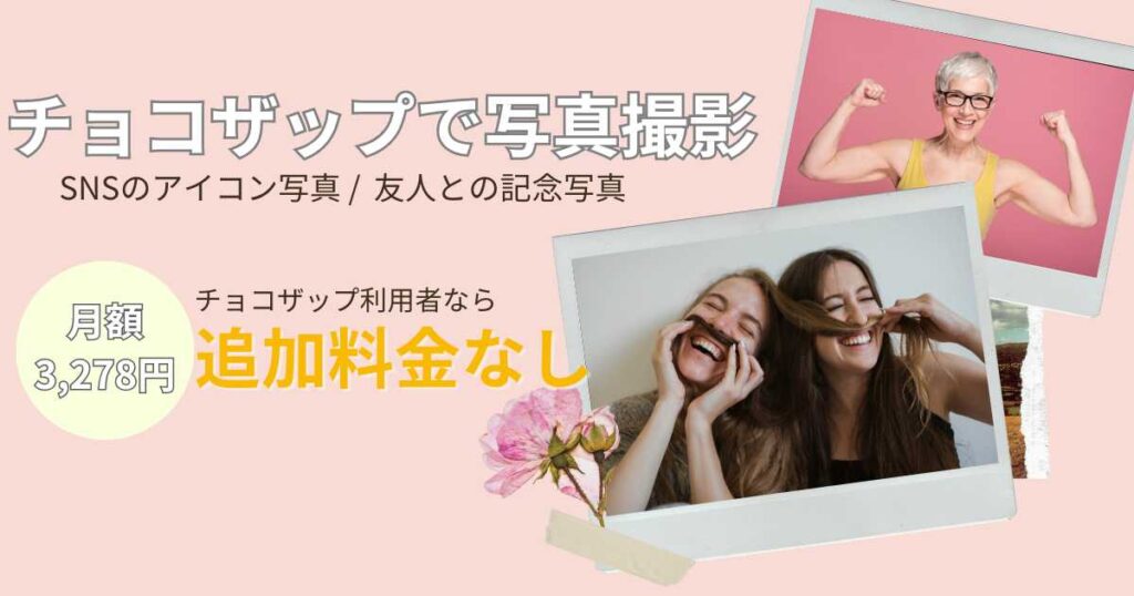 チョコザップのセルフフォトとは？