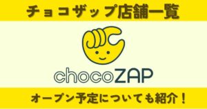 チョコザップ店舗一覧