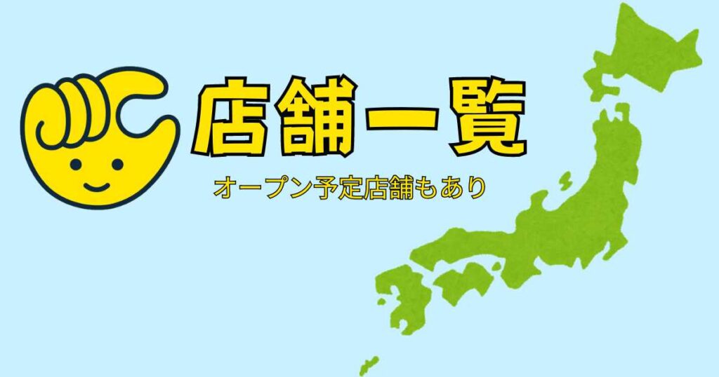 チョコザップの店舗一覧（オープン予定も）