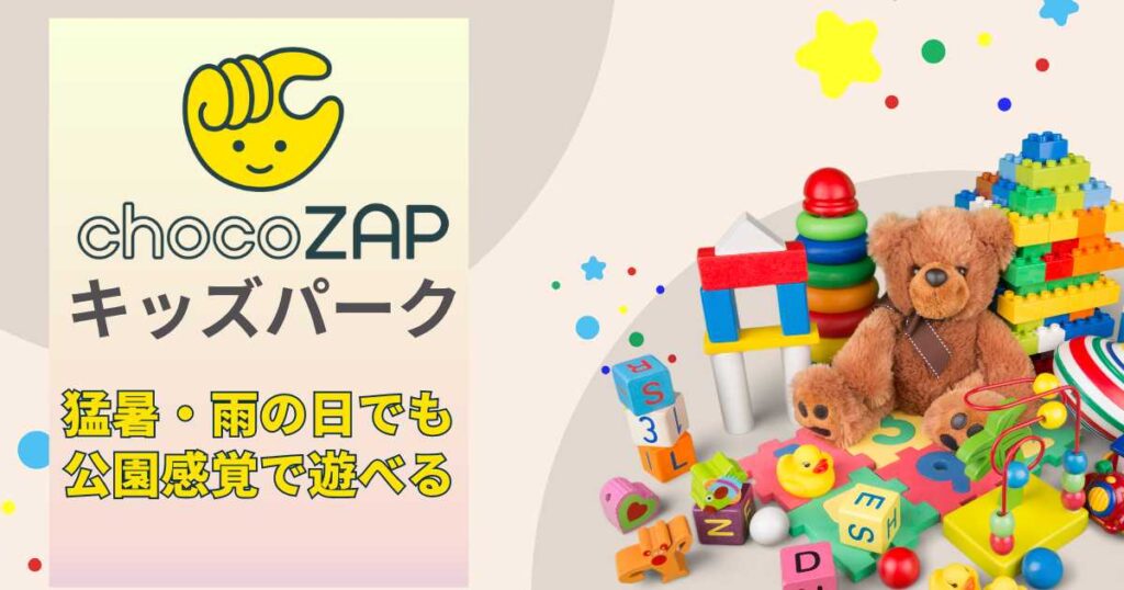 チョコザップキッズパークサムネイル