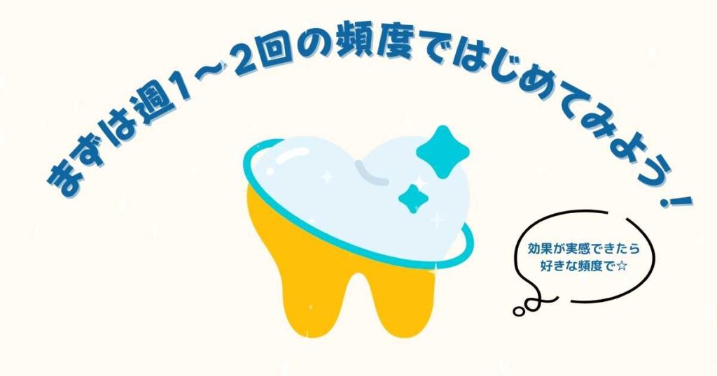 セルフホワイトニングの適切な頻度「最初は週1〜2回」