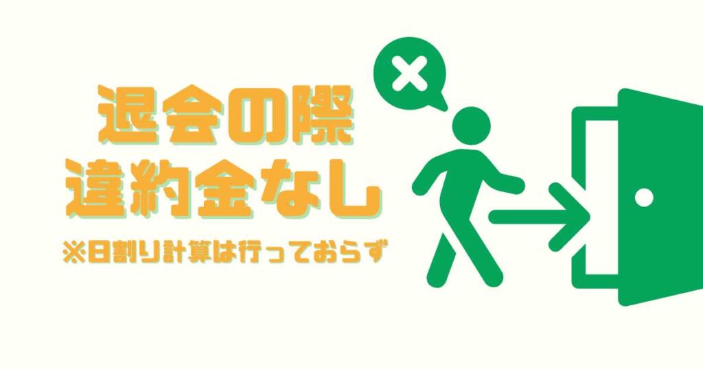 退会の際違約金はなし