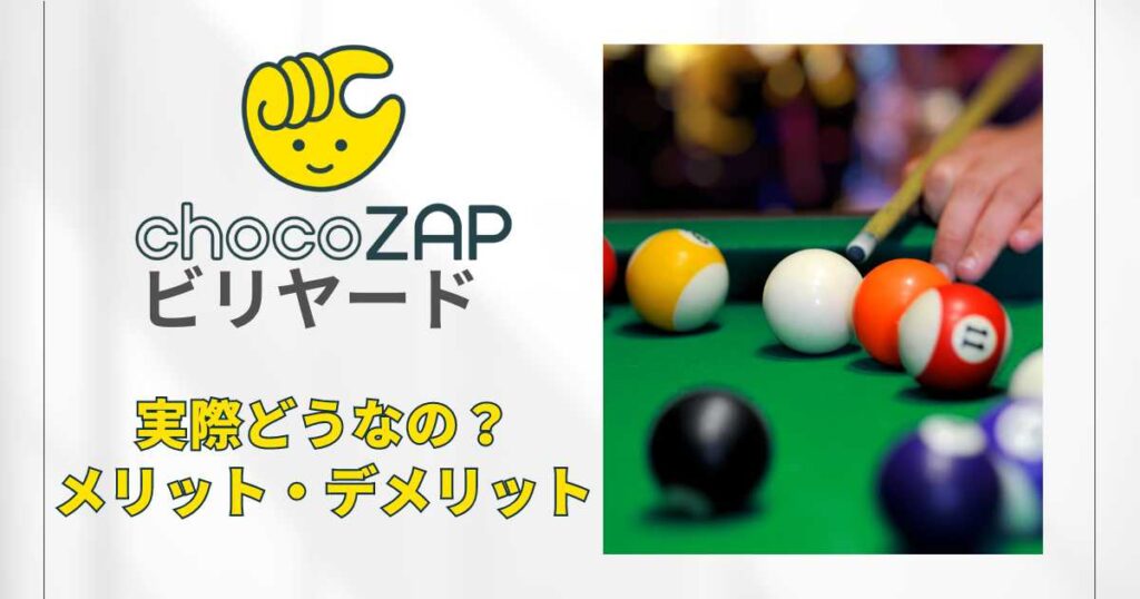 チョコザップビリヤードサムネイル