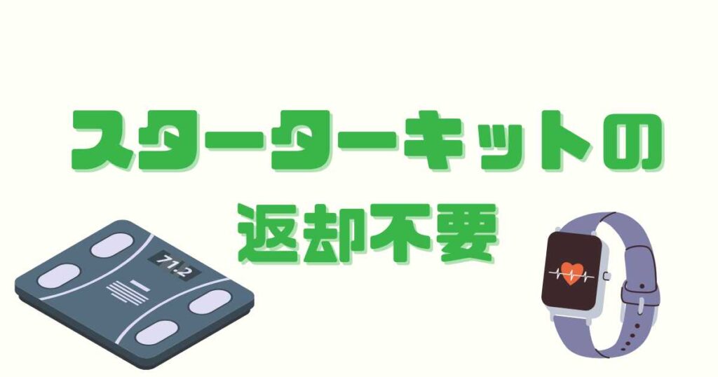 スターターキットの返却不要