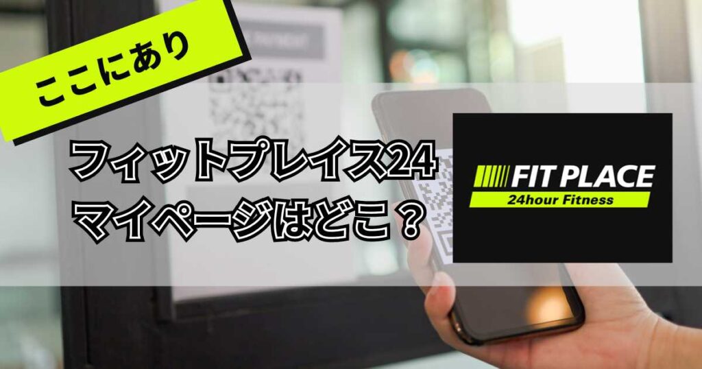 フィットプレイス24のマイページアイキャッチ画像