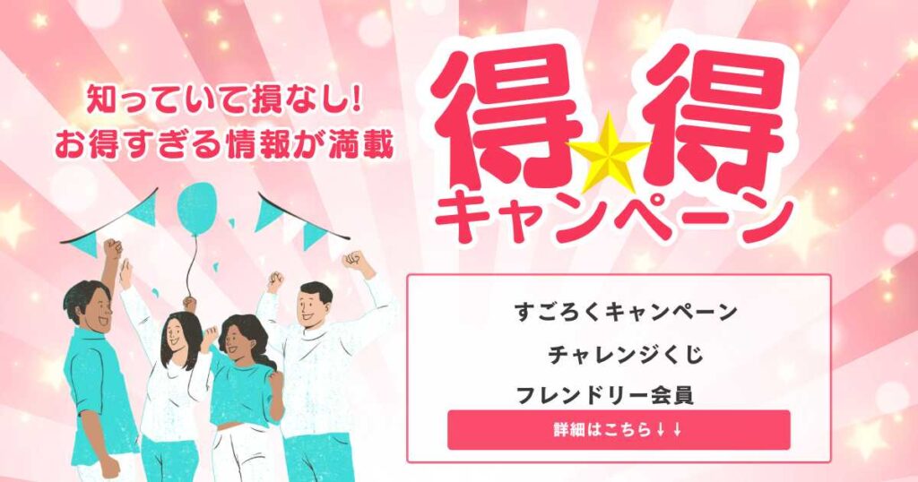 お得なキャンペーン情報