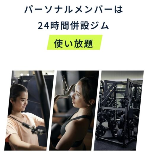 パーソナルメンバーはジム使い放題