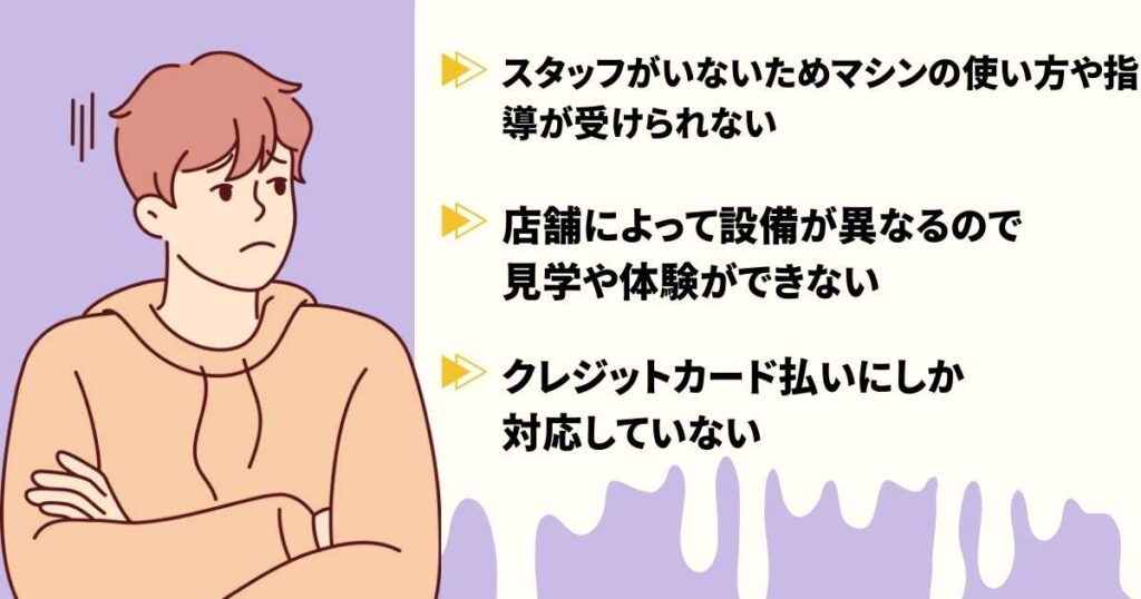 チョコザップ(chocoZAP)のデメリット