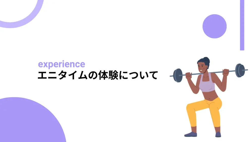 エニタイムの体験について