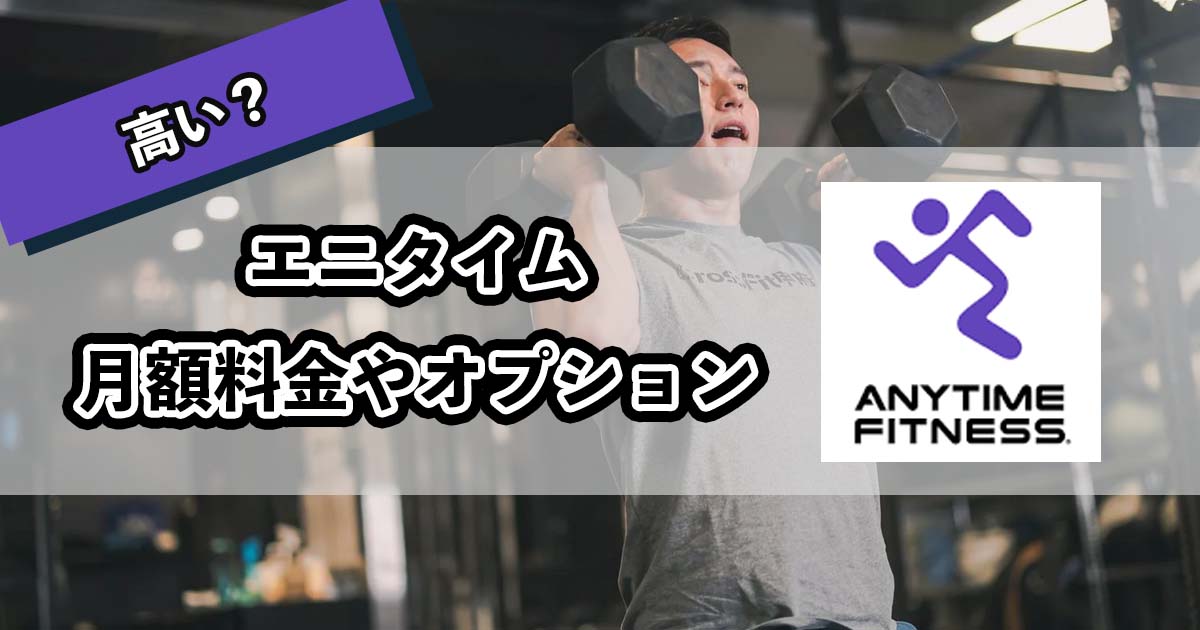エニタイムの月額料金やオプションのアイキャッチ
